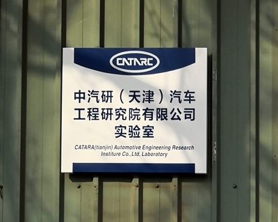 中國(guó)汽車(chē)技術(shù)研究中心 中國(guó)汽車(chē)技術(shù)研究中心