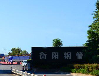衡陽(yáng)鋼管集團(tuán) 衡陽(yáng)鋼管集團(tuán)