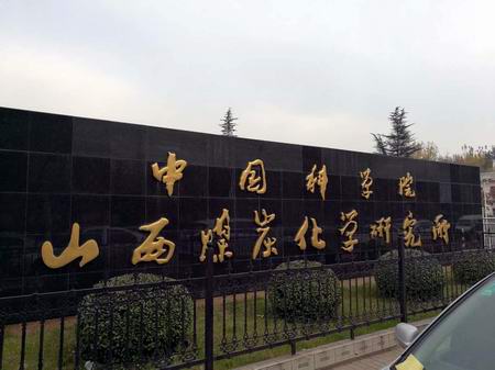 中國(guó)科學(xué)院山西煤炭化學(xué)研究所 中國(guó)科學(xué)院山西煤炭化學(xué)研究所